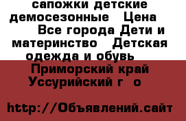 сапожки детские демосезонные › Цена ­ 500 - Все города Дети и материнство » Детская одежда и обувь   . Приморский край,Уссурийский г. о. 